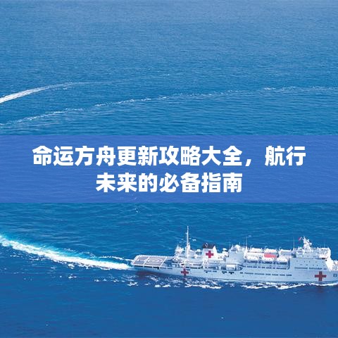 命運(yùn)方舟更新攻略大全，航行未來(lái)的必備指南