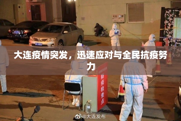 大連疫情突發(fā)，迅速應對與全民抗疫努力