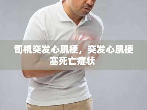 司機(jī)突發(fā)心肌梗，突發(fā)心肌梗塞死亡癥狀 