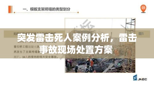 突發(fā)雷擊死人案例分析，雷擊事故現(xiàn)場(chǎng)處置方案 
