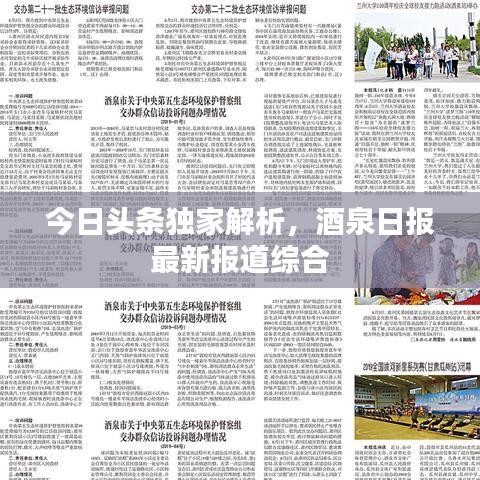 今日頭條獨(dú)家解析，酒泉日?qǐng)?bào)最新報(bào)道綜合