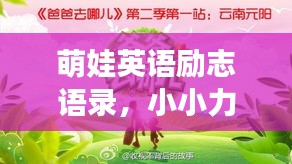 萌娃英語勵志語錄，小小力量，點(diǎn)燃大大夢想之火