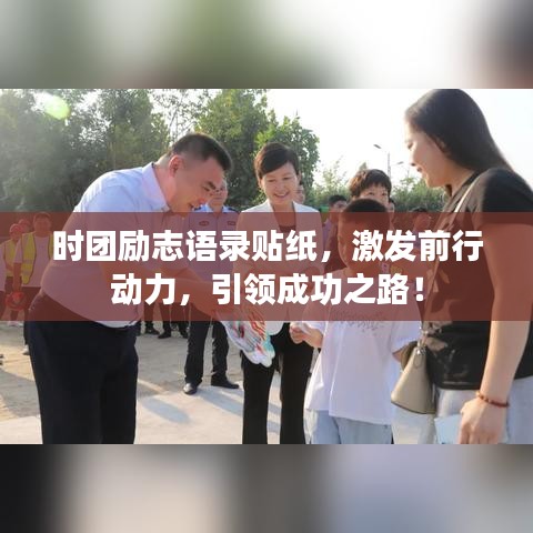 時團勵志語錄貼紙，激發(fā)前行動力，引領成功之路！