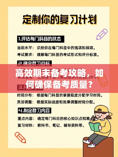 高效期末備考攻略，如何確保備考質(zhì)量？