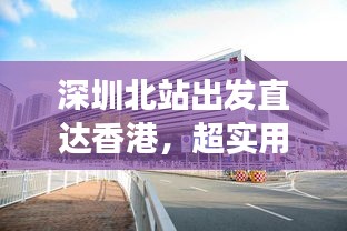 深圳北站出發(fā)直達(dá)香港，超實(shí)用旅游攻略指南！