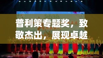普利策專題獎，致敬杰出，展現(xiàn)卓越風采