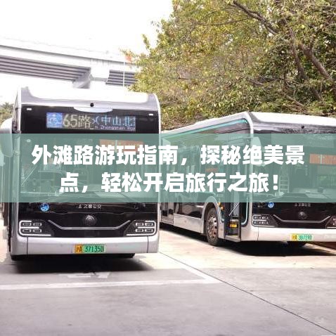 外灘路游玩指南，探秘絕美景點，輕松開啟旅行之旅！