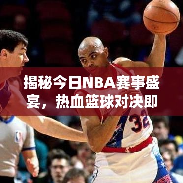 揭秘今日NBA賽事盛宴，熱血籃球?qū)Q即將上演！