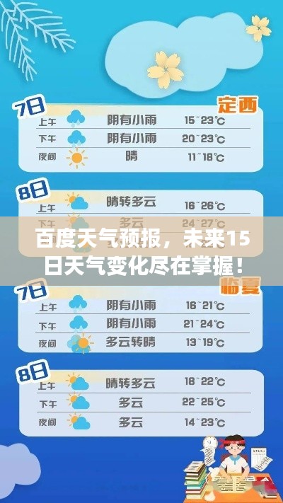 百度天氣預(yù)報(bào)，未來(lái)15日天氣變化盡在掌握！