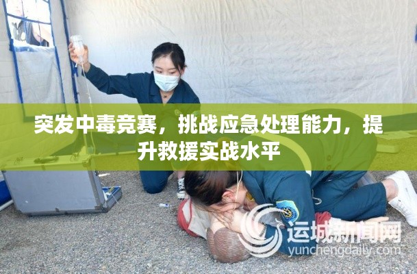 突發(fā)中毒競賽，挑戰(zhàn)應(yīng)急處理能力，提升救援實(shí)戰(zhàn)水平