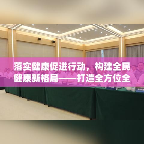 落實(shí)健康促進(jìn)行動(dòng)，構(gòu)建全民健康新格局——打造全方位全生命周期的健康生態(tài)圈