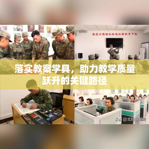 落實教案學(xué)具，助力教學(xué)質(zhì)量躍升的關(guān)鍵路徑