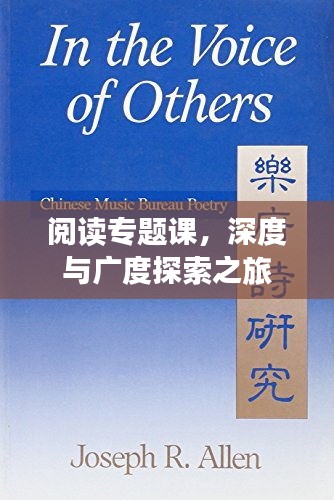 閱讀專(zhuān)題課，深度與廣度探索之旅