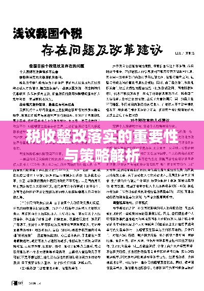 稅收整改落實(shí)的重要性與策略解析