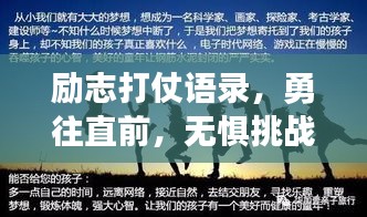 勵(lì)志打仗語(yǔ)錄，勇往直前，無(wú)懼挑戰(zhàn)的力量之源