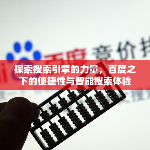探索搜索引擎的力量，百度之下的便捷性與智能搜索體驗