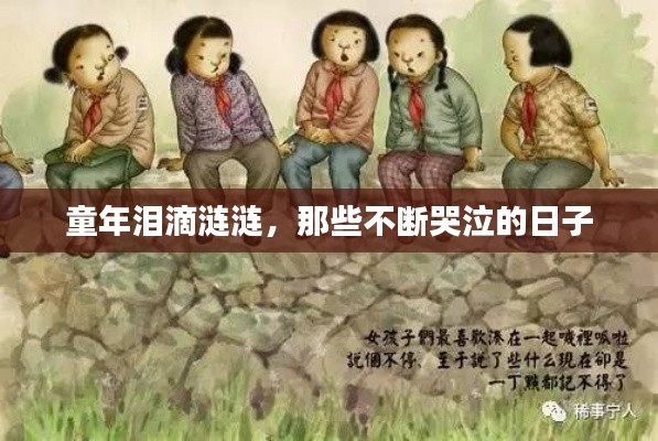 童年淚滴漣漣，那些不斷哭泣的日子