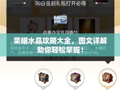 榮耀水晶攻略大全，圖文詳解助你輕松掌握！