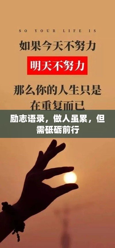 勵(lì)志語(yǔ)錄，做人雖累，但需砥礪前行