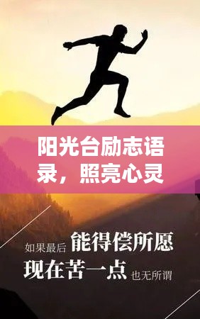 陽(yáng)光臺(tái)勵(lì)志語(yǔ)錄，照亮心靈，激發(fā)無(wú)限潛能