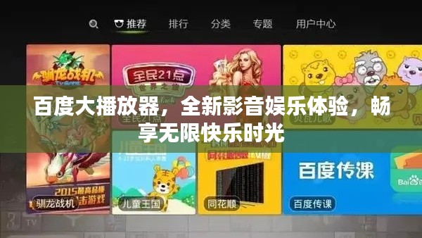 百度大播放器，全新影音娛樂體驗，暢享無限快樂時光