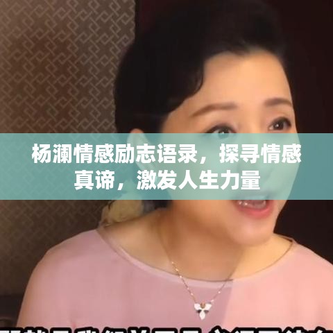 楊瀾情感勵志語錄，探尋情感真諦，激發(fā)人生力量