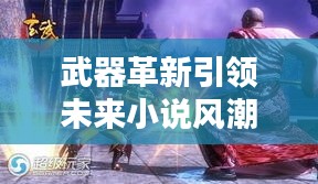 武器革新引領(lǐng)未來小說風(fēng)潮