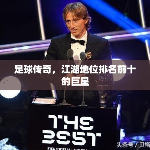 足球傳奇，江湖地位排名前十的巨星