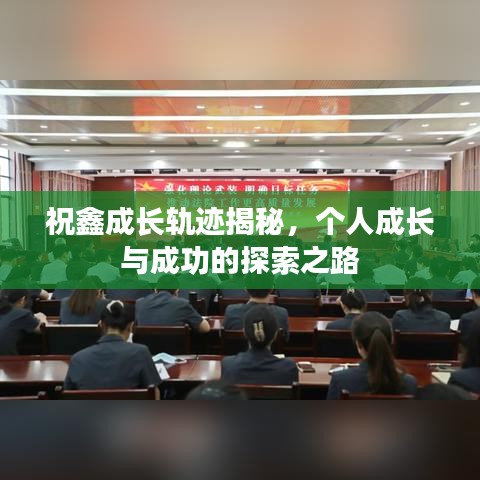 祝鑫成長軌跡揭秘，個人成長與成功的探索之路