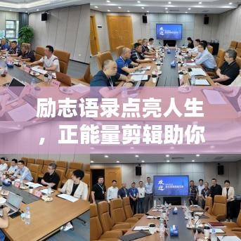 勵(lì)志語錄點(diǎn)亮人生，正能量剪輯助你前行！