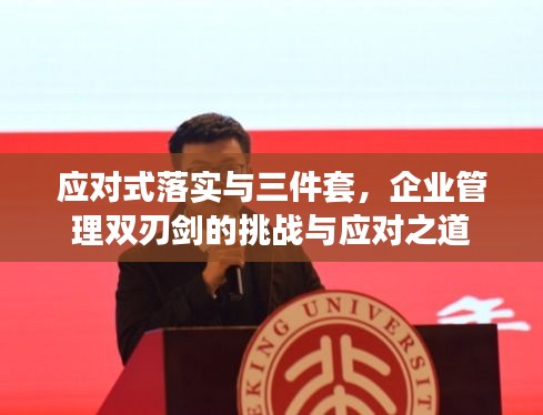 應對式落實與三件套，企業(yè)管理雙刃劍的挑戰(zhàn)與應對之道