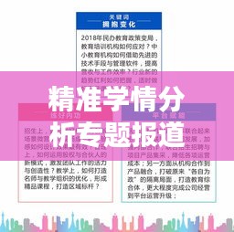 精準學情分析專題報道，深度解讀教育現(xiàn)狀與發(fā)展趨勢