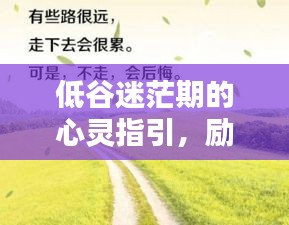 低谷迷茫期的心靈指引，勵志語錄照亮前行之路