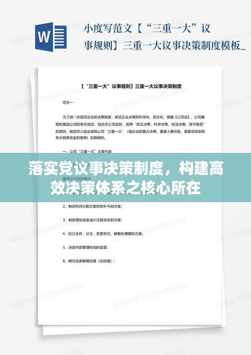 落實黨議事決策制度，構建高效決策體系之核心所在