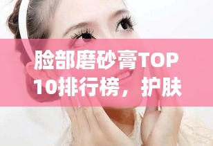 臉部磨砂膏TOP10排行榜，護膚新星助力打造完美肌膚的秘訣