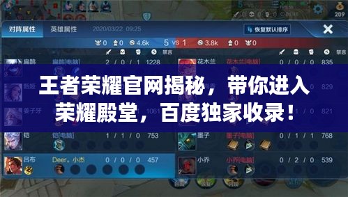 王者榮耀官網(wǎng)揭秘，帶你進(jìn)入榮耀殿堂，百度獨(dú)家收錄！