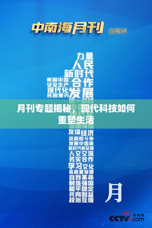月刊專題揭秘，現(xiàn)代科技如何重塑生活