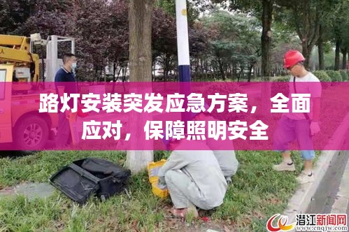 路燈安裝突發(fā)應(yīng)急方案，全面應(yīng)對(duì)，保障照明安全