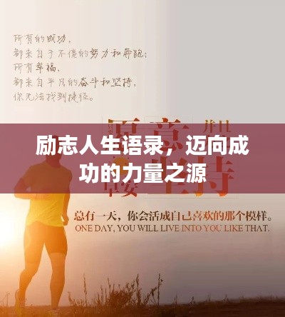 勵志人生語錄，邁向成功的力量之源