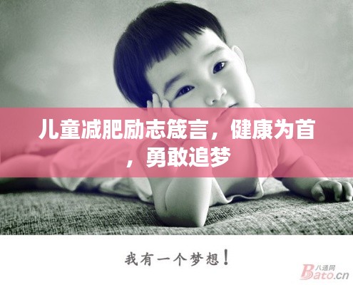 兒童減肥勵(lì)志箴言，健康為首，勇敢追夢(mèng)