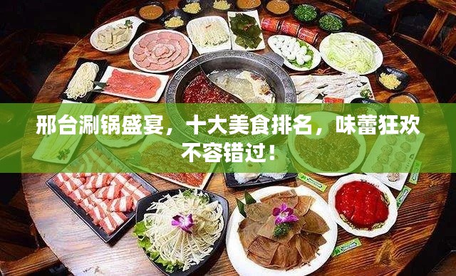 邢臺(tái)涮鍋盛宴，十大美食排名，味蕾狂歡不容錯(cuò)過！