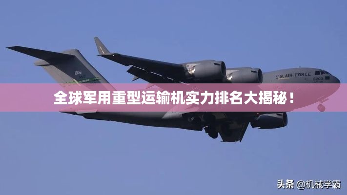 全球軍用重型運(yùn)輸機(jī)實(shí)力排名大揭秘！