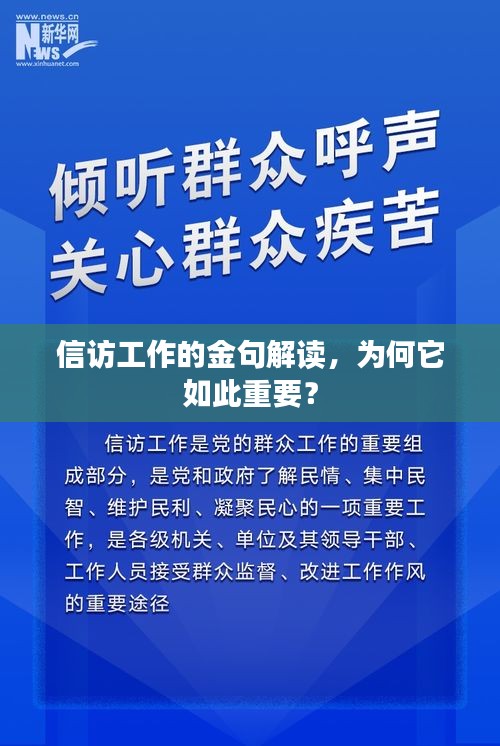 信訪工作的金句解讀，為何它如此重要？