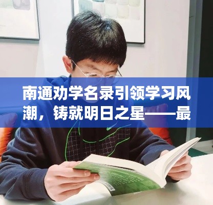 南通勸學(xué)名錄引領(lǐng)學(xué)習(xí)風(fēng)潮，鑄就明日之星——最新查詢開啟！