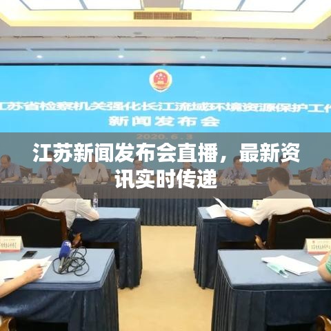 江蘇新聞發(fā)布會直播，最新資訊實時傳遞