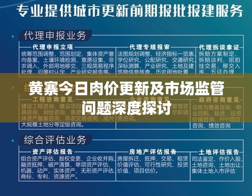 黃寨今日肉價(jià)更新及市場(chǎng)監(jiān)管問(wèn)題深度探討