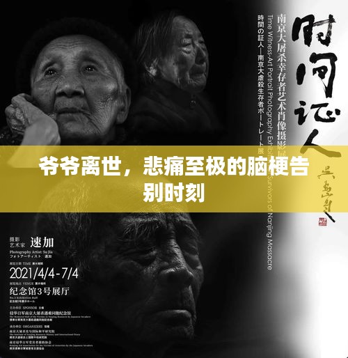 爺爺離世，悲痛至極的腦梗告別時(shí)刻