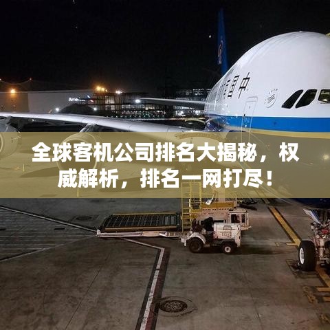 全球客機(jī)公司排名大揭秘，權(quán)威解析，排名一網(wǎng)打盡！