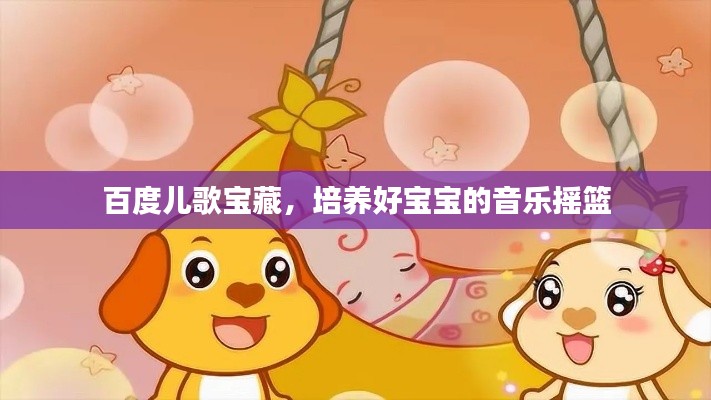 百度兒歌寶藏，培養(yǎng)好寶寶的音樂搖籃