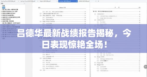 呂德華最新戰(zhàn)績(jī)報(bào)告揭秘，今日表現(xiàn)驚艷全場(chǎng)！